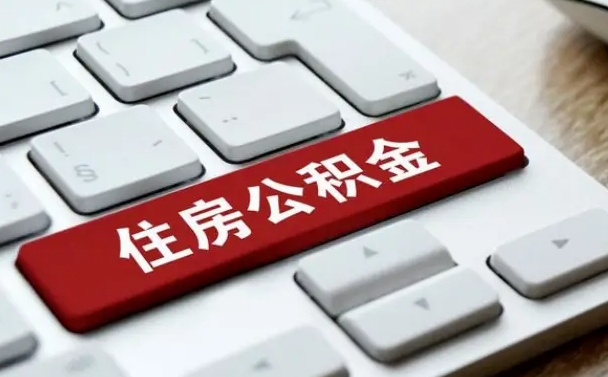 商水公积金辞职就可以取出来吗（公积金辞职后可以提出来吗）